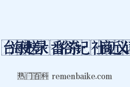 台海使槎录·番俗杂记·社商近义词是什么意思的图片